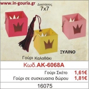 ΓΟΥΡΙ ΚΑΛΑΘΑΚΙ ΑΚ-6068Α